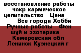 восстановление работы чакр кармическое целительство › Цена ­ 10 000 - Все города Хобби. Ручные работы » Фен-шуй и эзотерика   . Кемеровская обл.,Ленинск-Кузнецкий г.